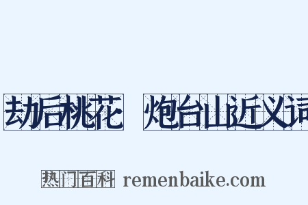 劫后桃花·炮台山近义词是什么意思的图片